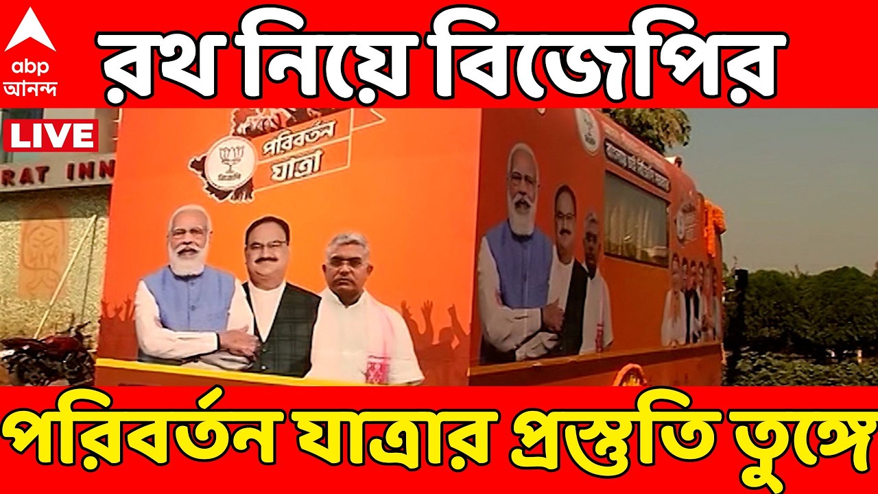 BJP Rath Yatra LIVE: রাজ্যে বিজেপির রথযাত্রা ১ মার্চ থেকে, ৯ জায়গায় মেগা প্রস্তুতিতে তুঙ্গে উন্মাদনা