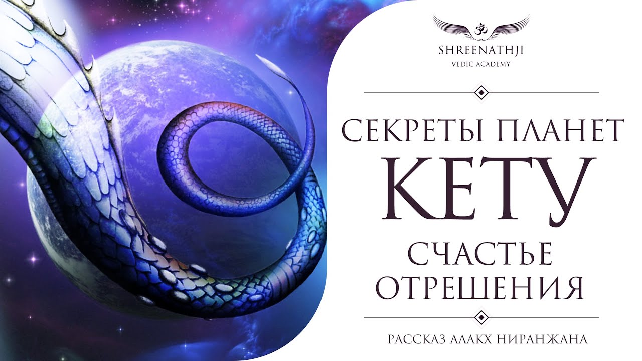 Секреты планет | Кету | ОТРЕШЕНИЕ РАДИ ВЫСШЕЙ ЦЕЛИ