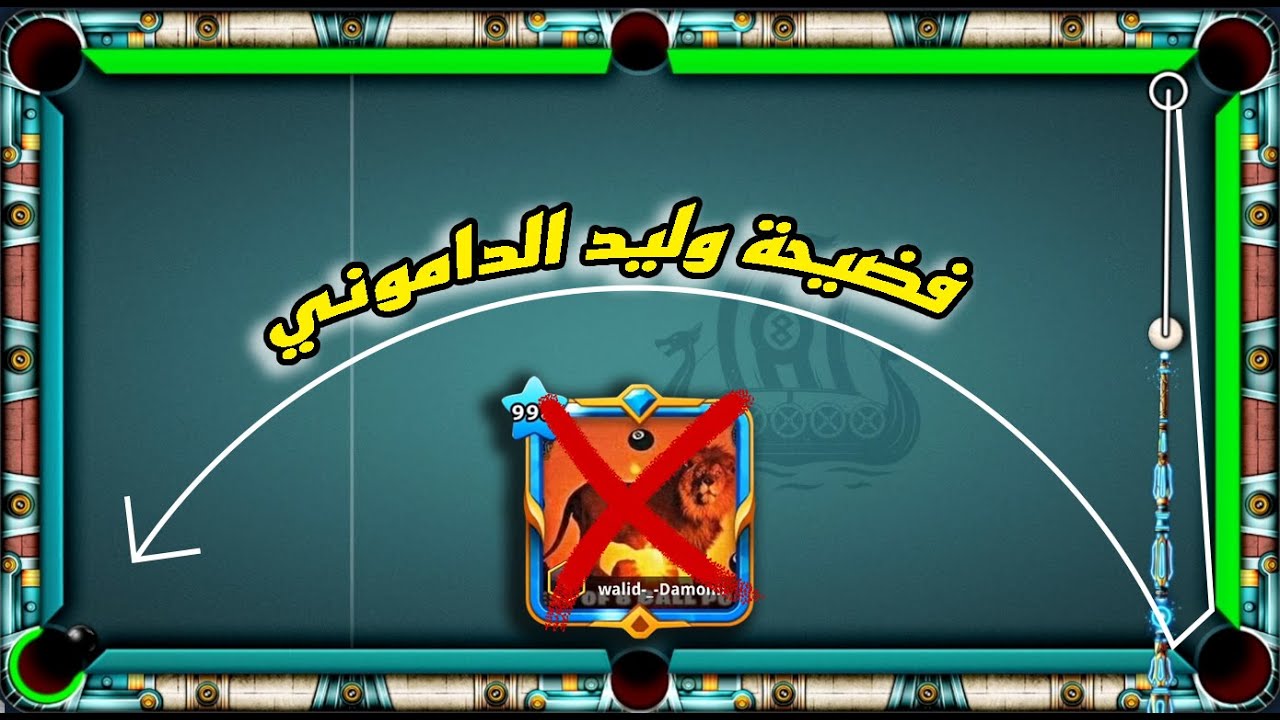 8 ball pool فضيحة وليد الداموني - بين على حقيقته