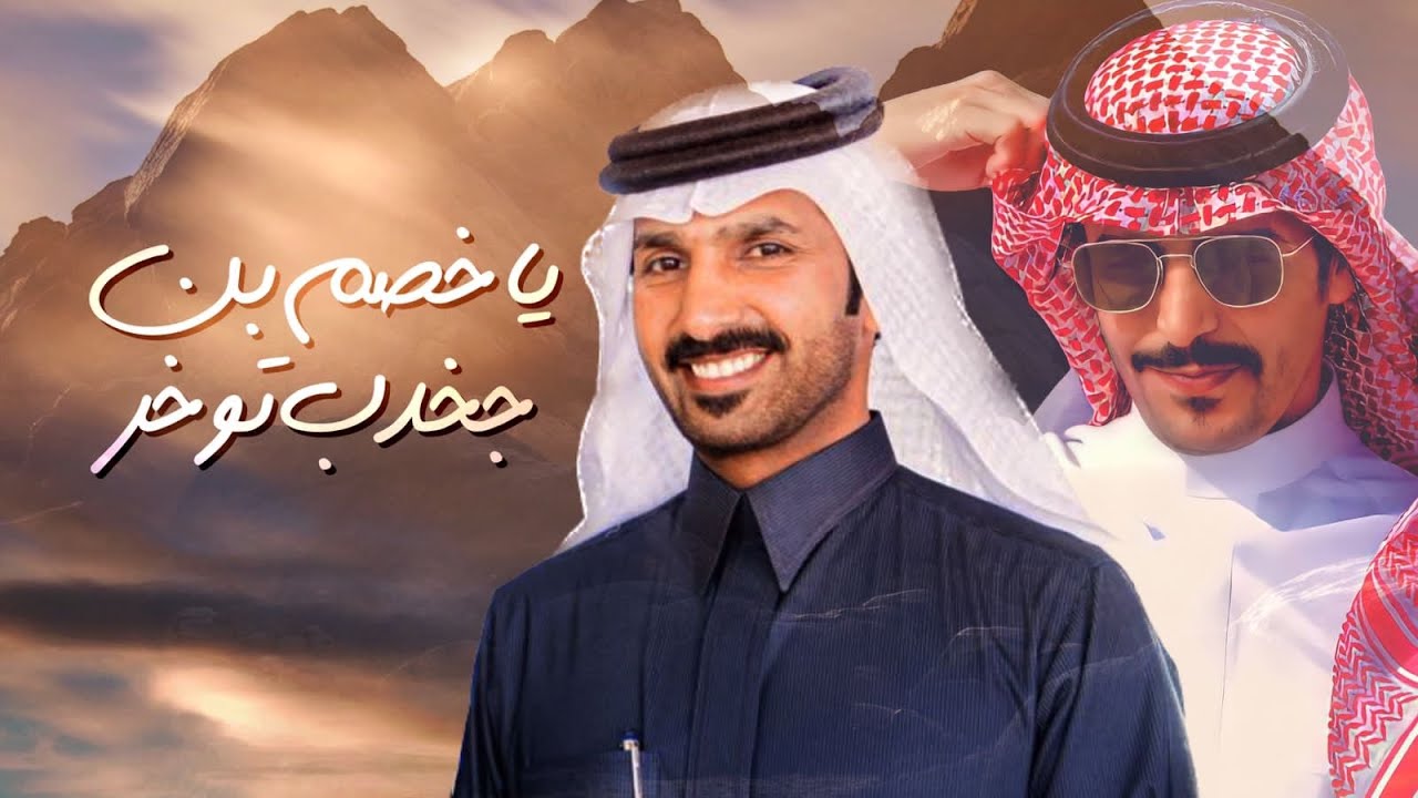 ياخصم بن جخدب توخر 🥇🔥 مهداه الى فهد بن فهاد بن جخدب 🔥 كلمات سعد بن شفلوت 🔥 اداء جفران بن هضبان 2024