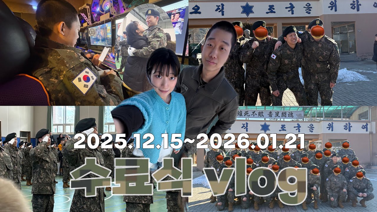 수료식 vlog | 5주만에 만나다..! | 곰신로그 🪖