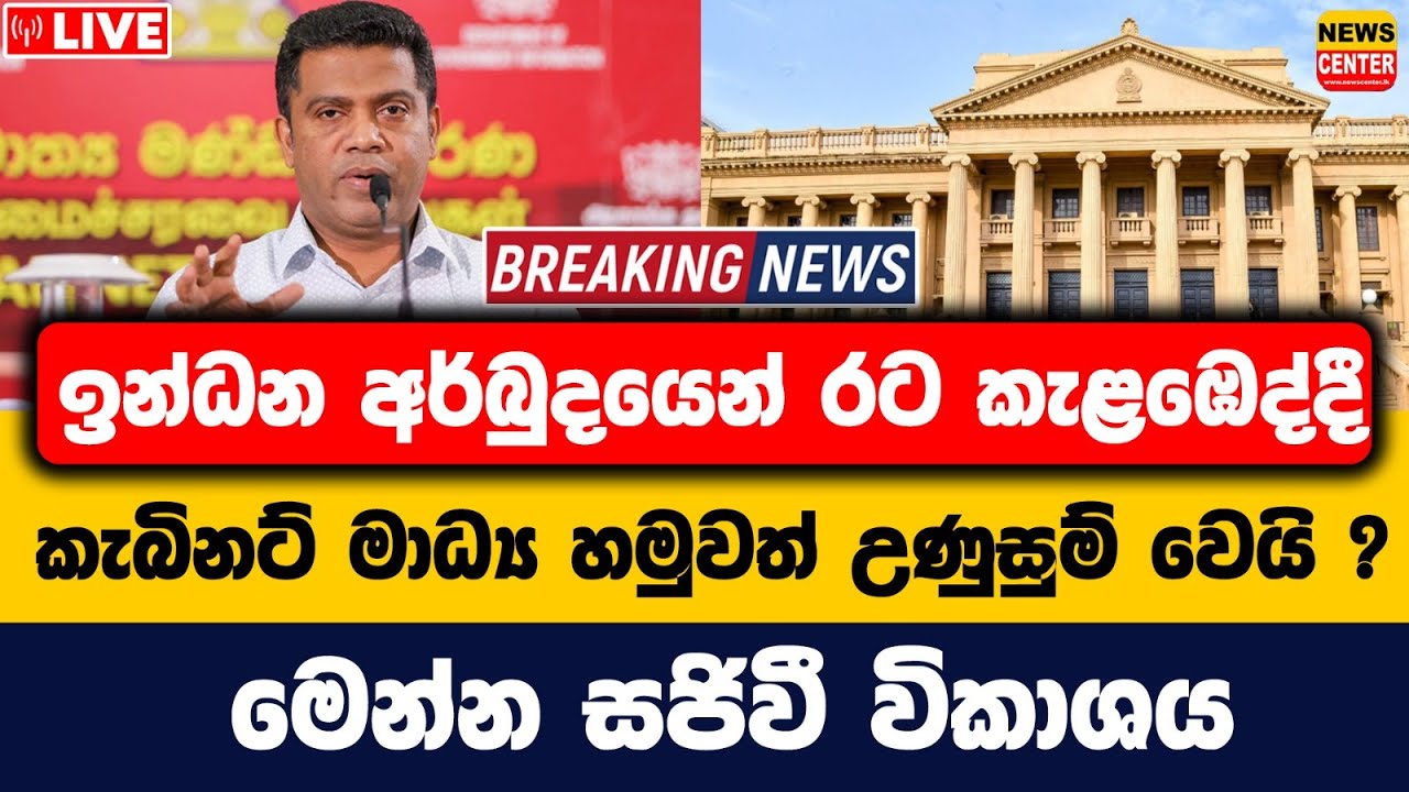 ඉන්ධන අර්බුදයෙන් රට කැළඹෙද්දී කැබිනට් මාධ්‍ය හමුවත් උණුසුම්, සජීවී විකාශය මෙන්න