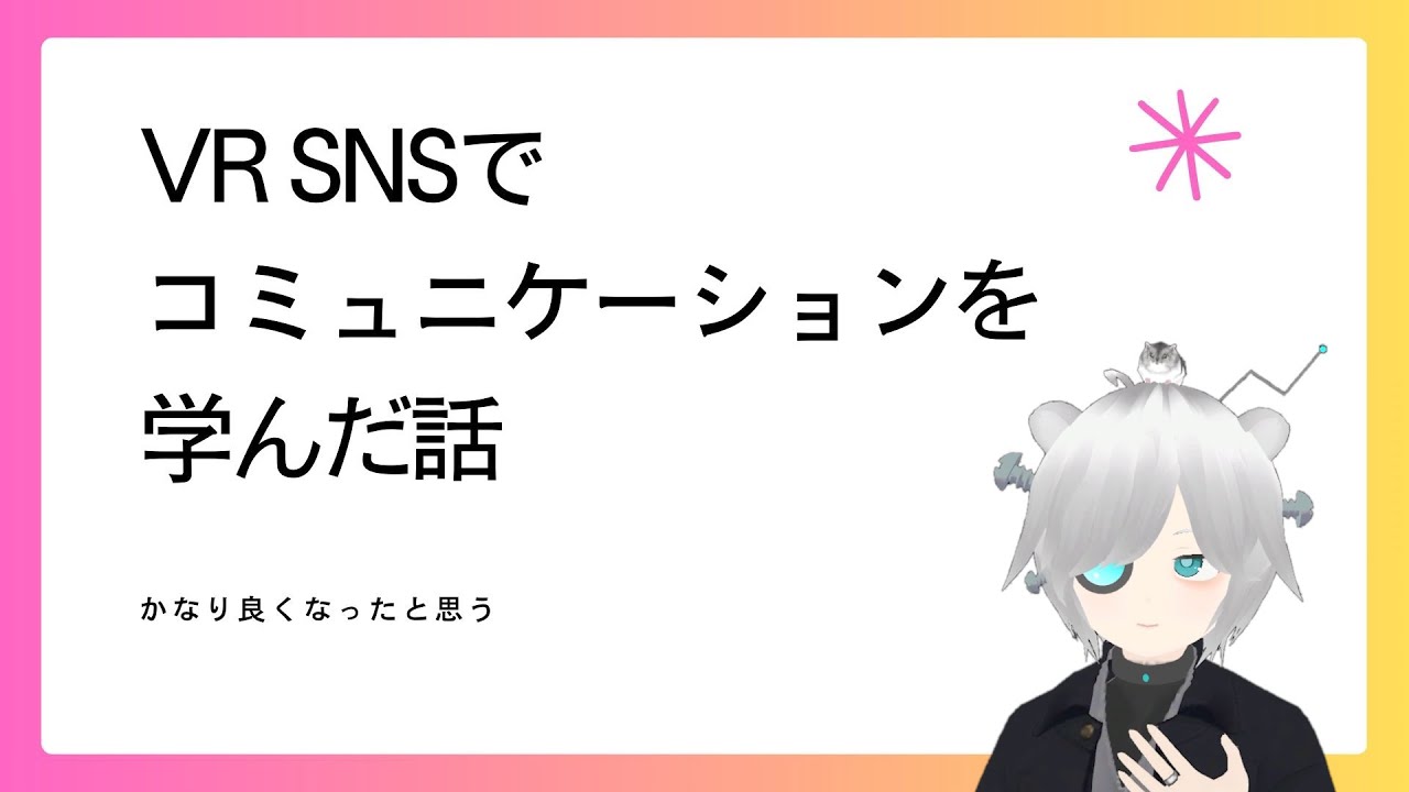 【VRChat】VRSNSでコミュニケーションを学んだ話【リアル生活にもお役立ち】