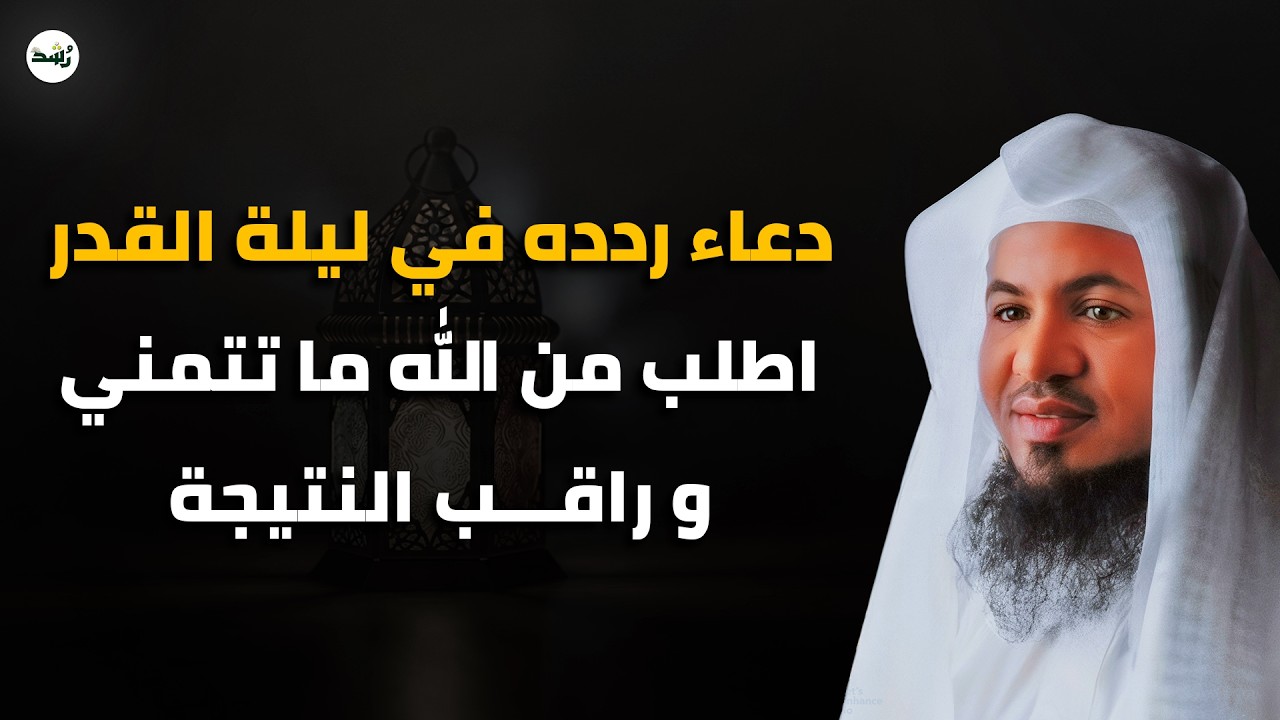 ردد هذا الدعاء في ليلة القدر واطلب من الله ما تتمنى… وراقب كيف تتحقق أمنيتك | الشيخ محمد الشنقيطي