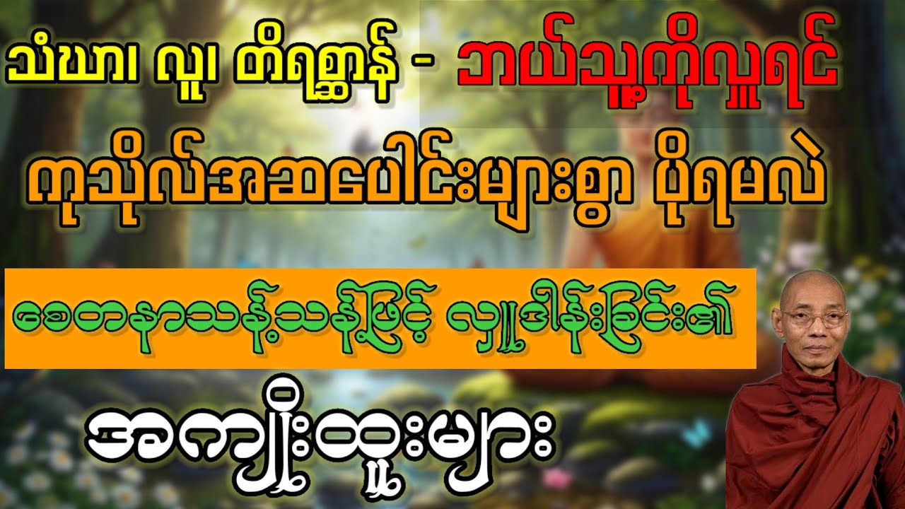 စေတနာသန့်သန့်ဖြင့် လှူဒါန်းခြင်း၏ အကျိုးထူးများ#တရားတော်များစုစည်းရာ #ပါချုပ်ဆရာတော်တရားများ