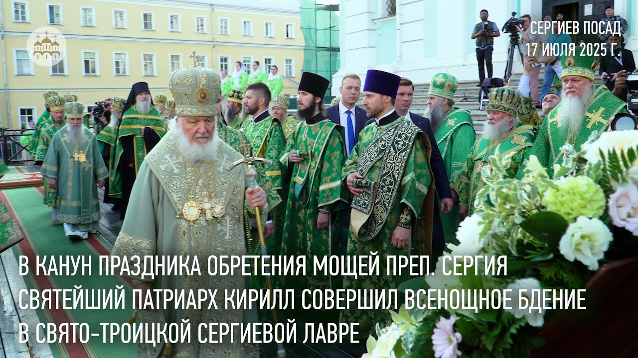 Святейший Патриарх Кирилл совершил всенощное бдение в Троице-Сергиевой лавре