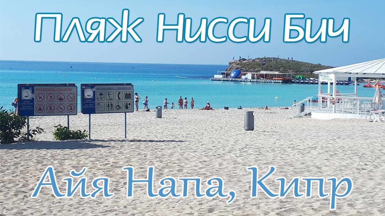 Пляж Нисси Бич, Айя Напа, Кипр / Nissi Beach, Ayia Napa, Cyprus