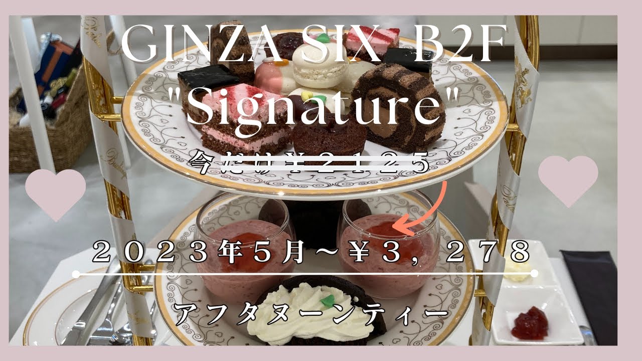 【銀座SIXで優雅にアフタヌーンティー🍓を頂く】🎀イギリスの貴族気分で素敵なアフタヌーンティー楽しめます♡５月から￥３，２７８に価格変更となりました。