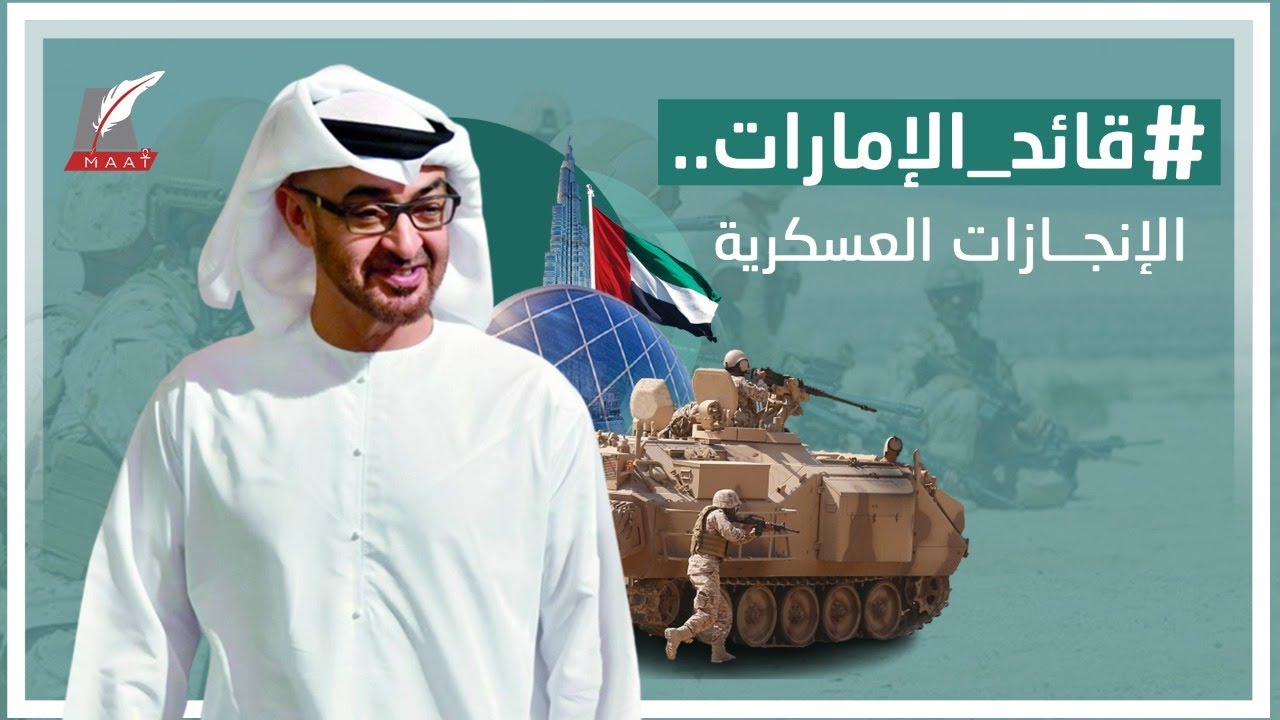 قائد الإمارات محمد بن زايد.. إنجازات عسكرية أسطورية أدهشت العالم