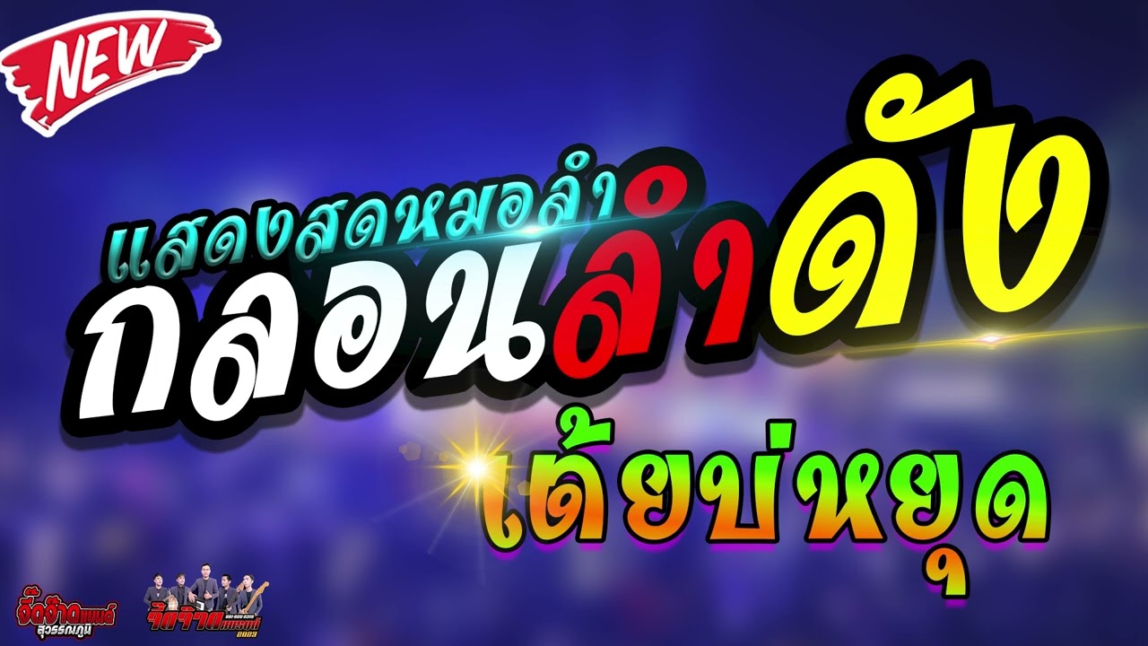 💥[[กลอนลำดัง]] ม่วนๆ หมอลำซิ่งโจ๊ะๆ | เปิดฟ้อนยาวๆ ระบบเสียงซาวด์ดี | เบสแน่นๆ
