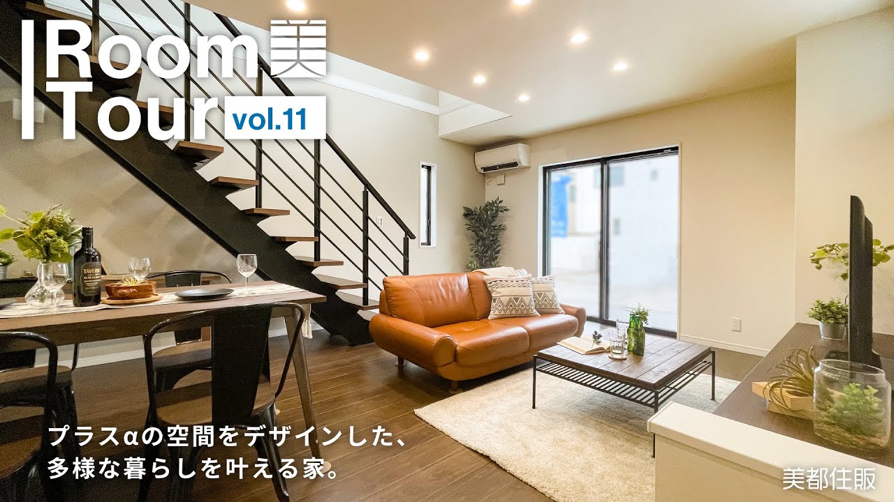 【美都住販】 Room Tour vol.11「プラスαの空間をデザインした、多様な暮らしを叶える家」【Eterno】施工事例