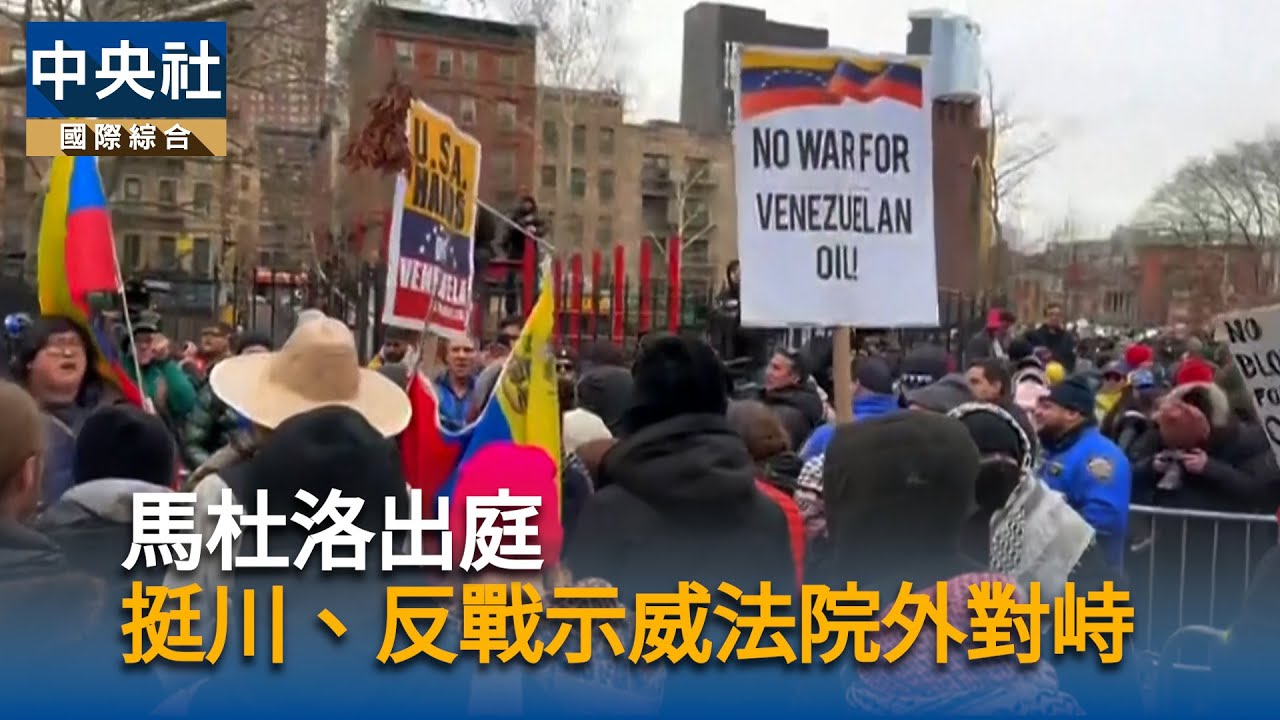 馬杜洛首出庭！挺川、反戰兩派示威法院外對峙　談「綁架」各自表述｜中央社影音新聞