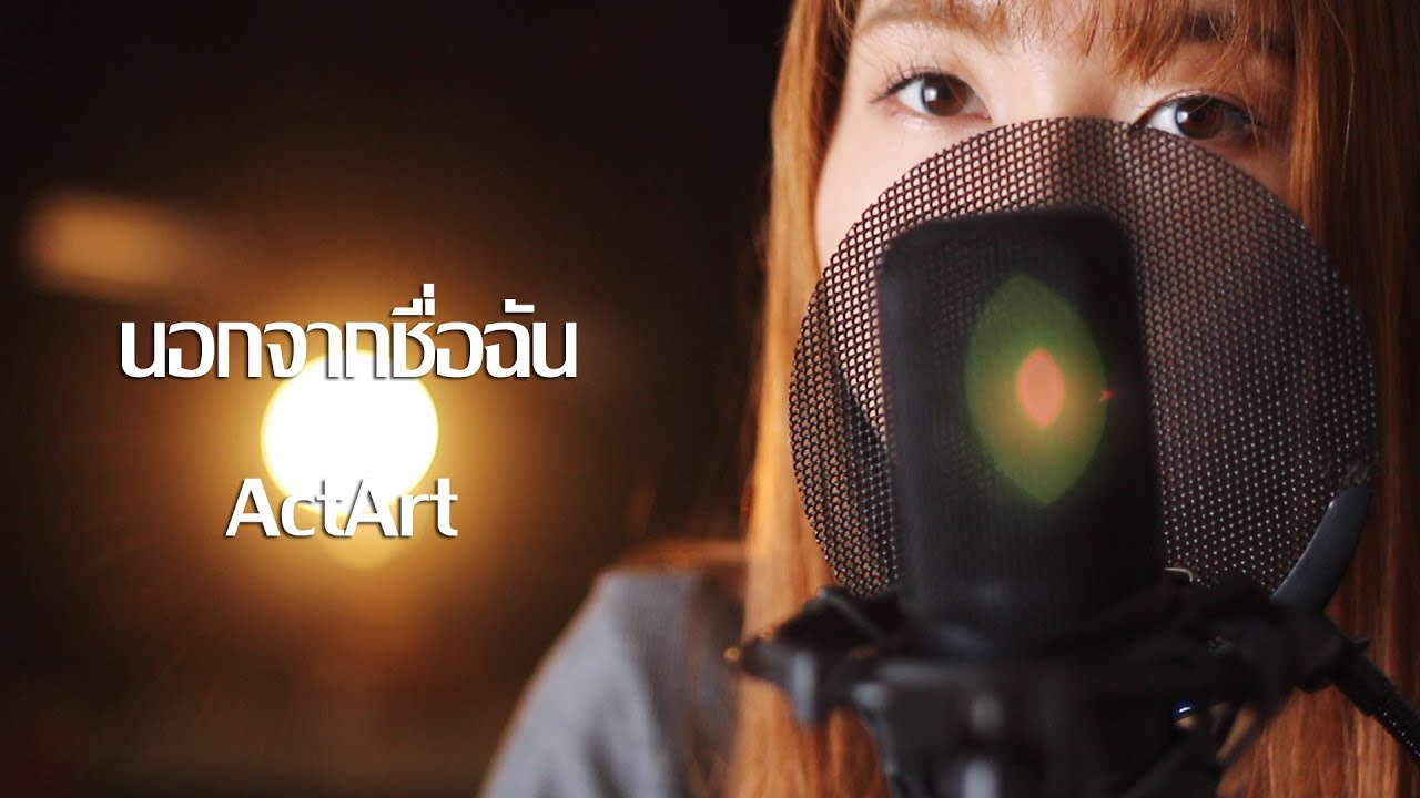 สาวญี่ปุ่นร้องเพลงไทย | ActArt - นอกจากชื่อฉัน เวอร์ชั่นญี่ปุ่น Covered by Hitomi Sano & Yuru
