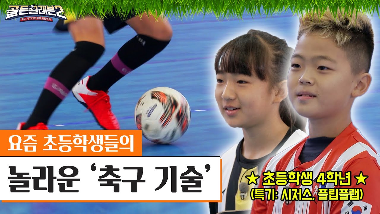 이게 4학년? 요즘 초딩들의 믿기지 않는 축구 기술 #골든일레븐2