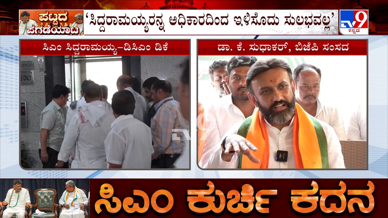K Sudhakar On Karnataka CM Chair Fight And Dalit CM: ‘ಸಿದ್ದರಾಮಯ್ಯರನ್ನ ಅಧಿಕಾರದಿಂದ ಇಳಿಸೊದು ಸುಲಭವಲ್ಲ’
