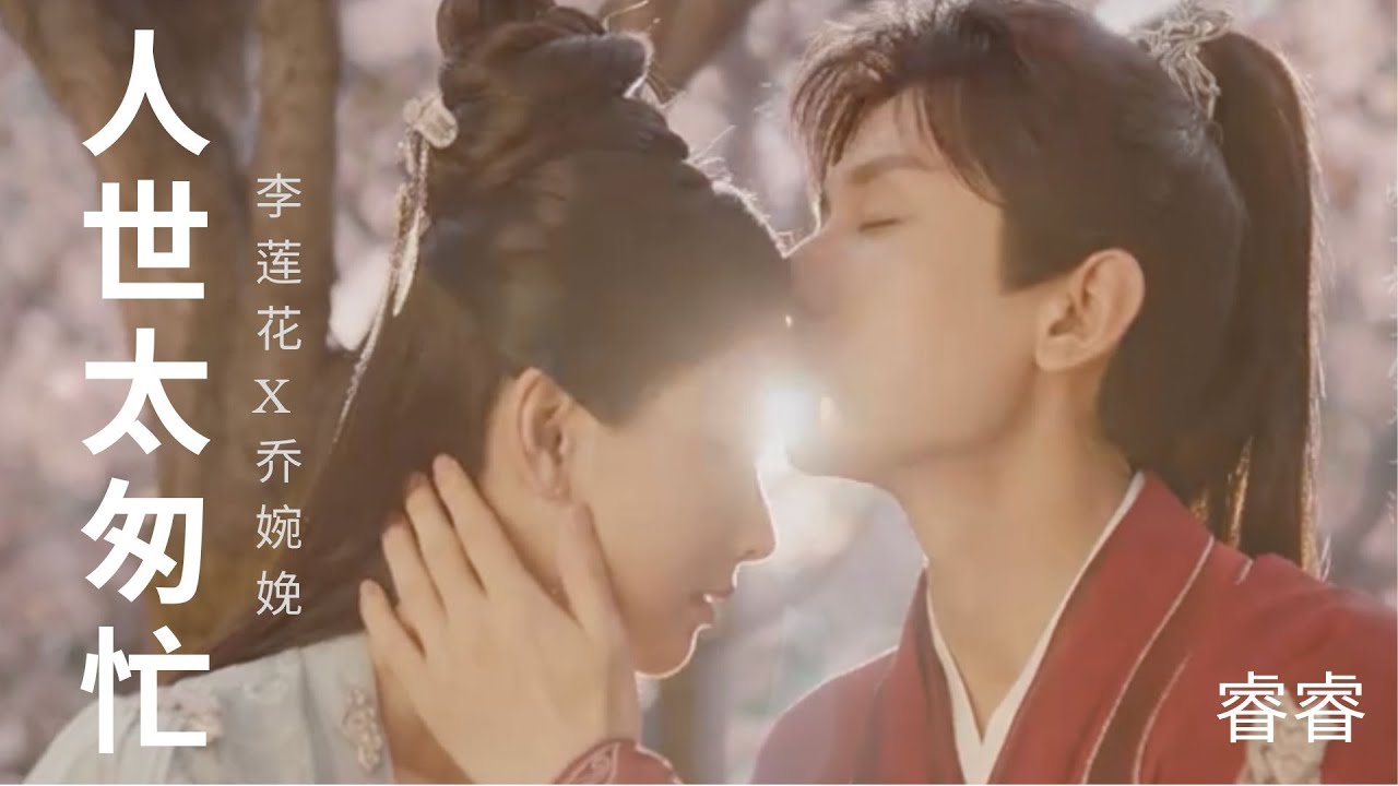 人世太匆忙 - 成毅 Cheng Yi, 陈都灵 Chen Du Ling《莲花楼 Mysterious Lotus Casebook》片尾曲 MV | 李相夷 (李莲花) x 乔婉娩 编辑 Edit