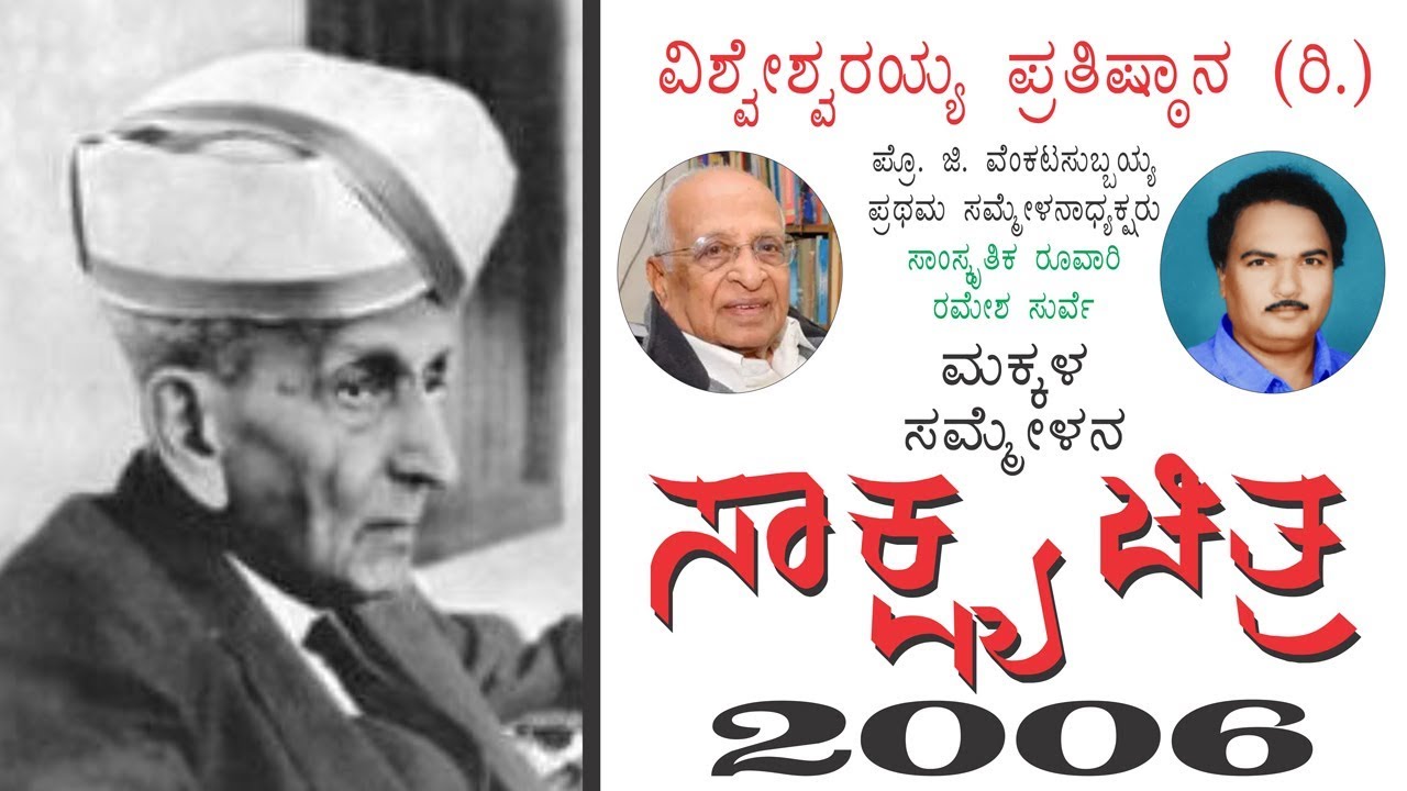 ಮಕ್ಕಳ ಸಮ್ಮೇಳನ ಸಾಕ್ಷ್ಯ ಚಿತ್ರ - 2006  |  &copy; SURVE NEWS