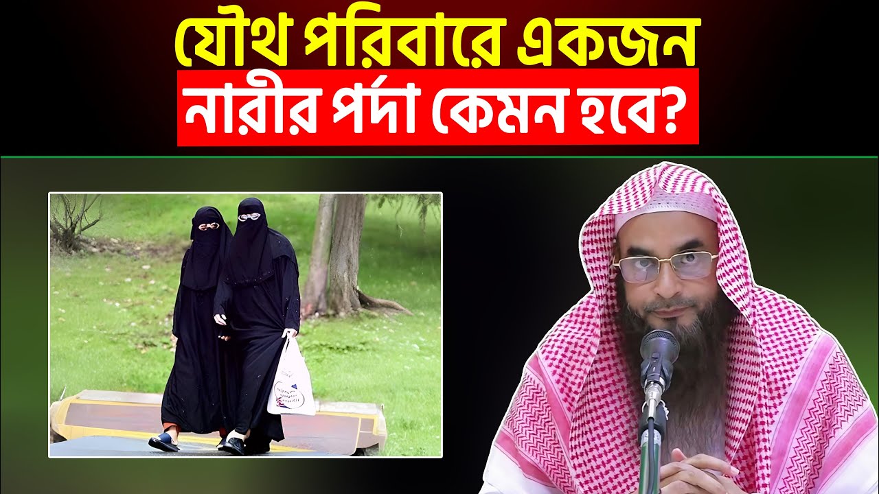 যৌথ পরিবারে একজন নারীর পর্দা কেমন হবে? শায়খ মতিউর রহমান মাদানী