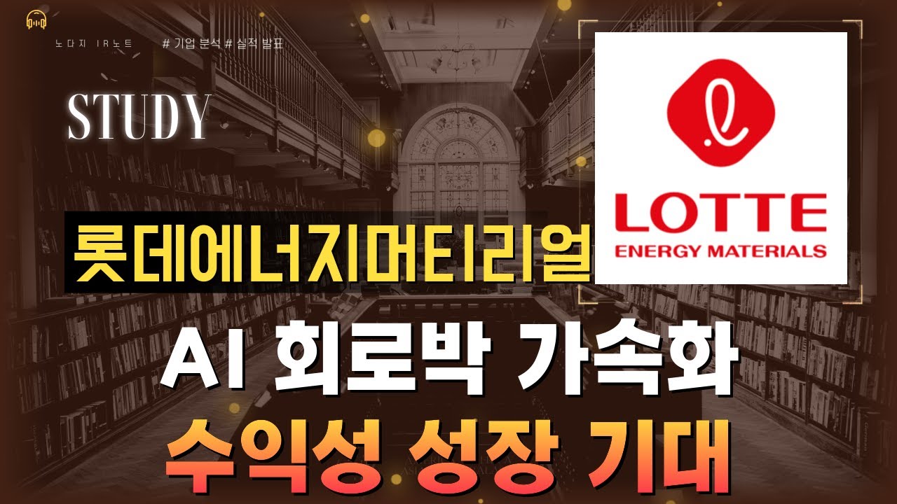 [기업분석] 롯데에너지머티리얼즈, AI 회로박과 ESS로 실적 개선 도모