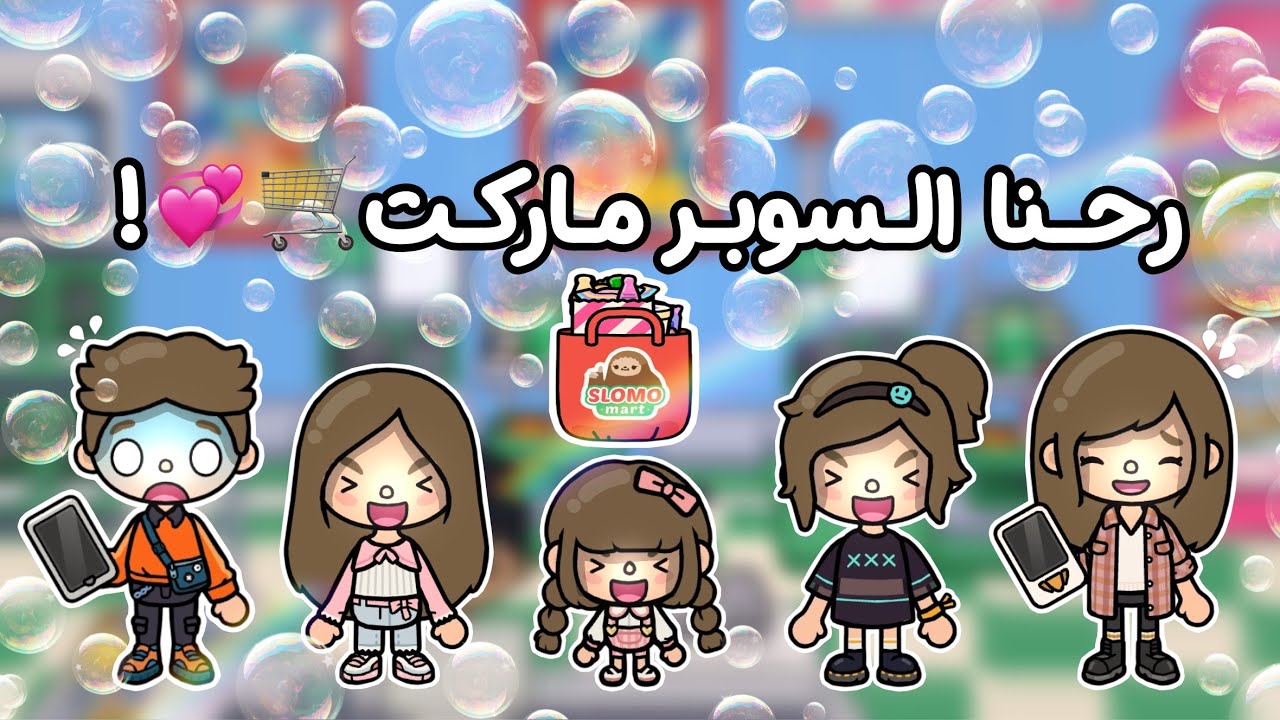 {العائلة السعودية 🇸🇦}~[٢٦]~{رحنا السوبر ماركت🛒🍭!}~