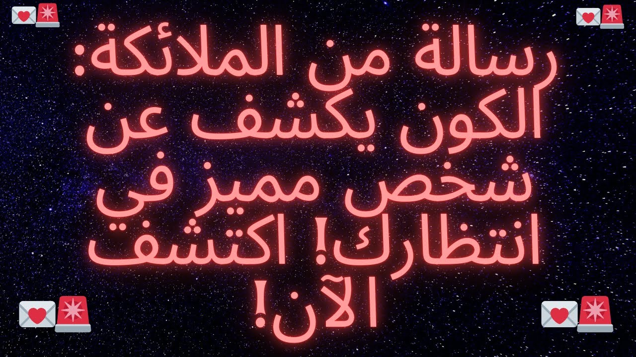 💌رسالة من الملائكة: الكون يكشف عن شخص مميز ينتظرك! اكتشف الآن!
