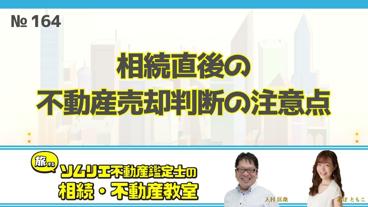 164 相続直後の不動産売却判断の注意点