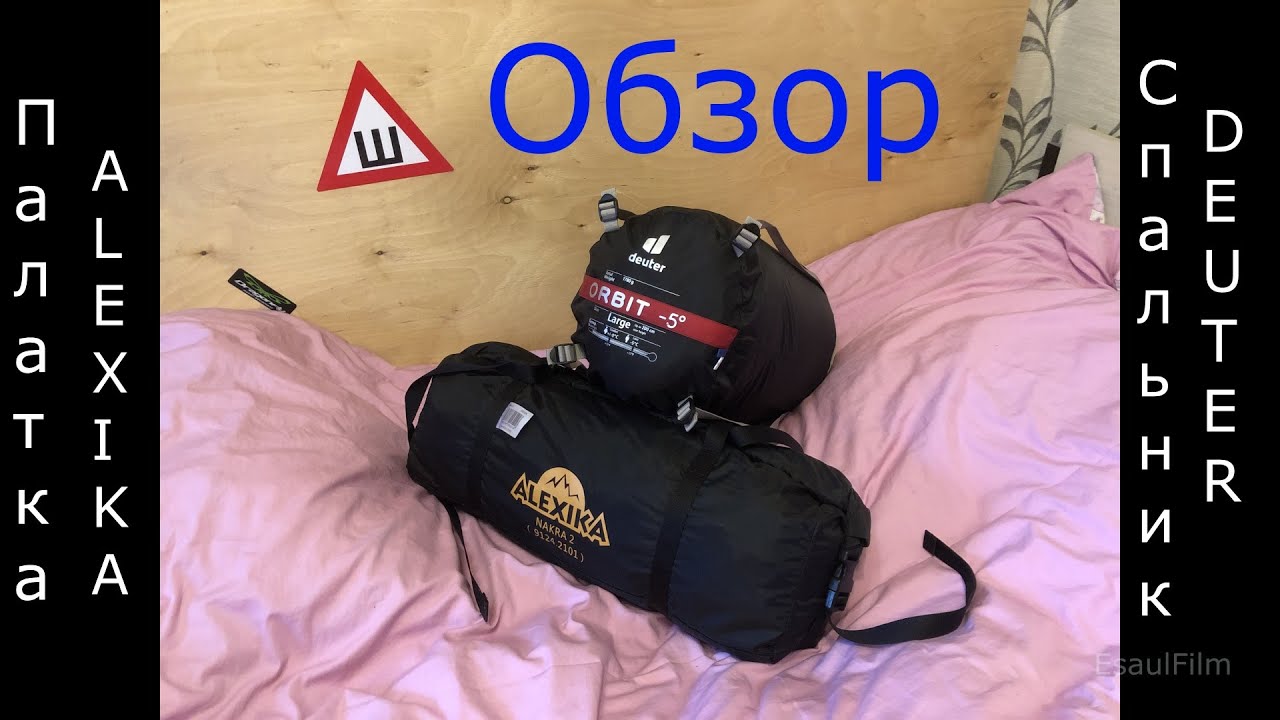 Обзор двухместной палатки ALEXIKA nakra 2 и спальника  DEUTER на  5