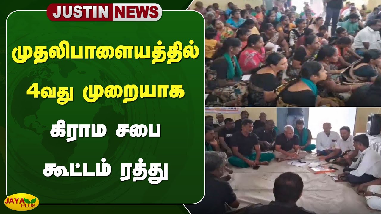 முதலிபாளையத்தில் 4வது முறையாக கிராம சபை கூட்டம் ரத்து | Tiruppur | Jaya Plus
