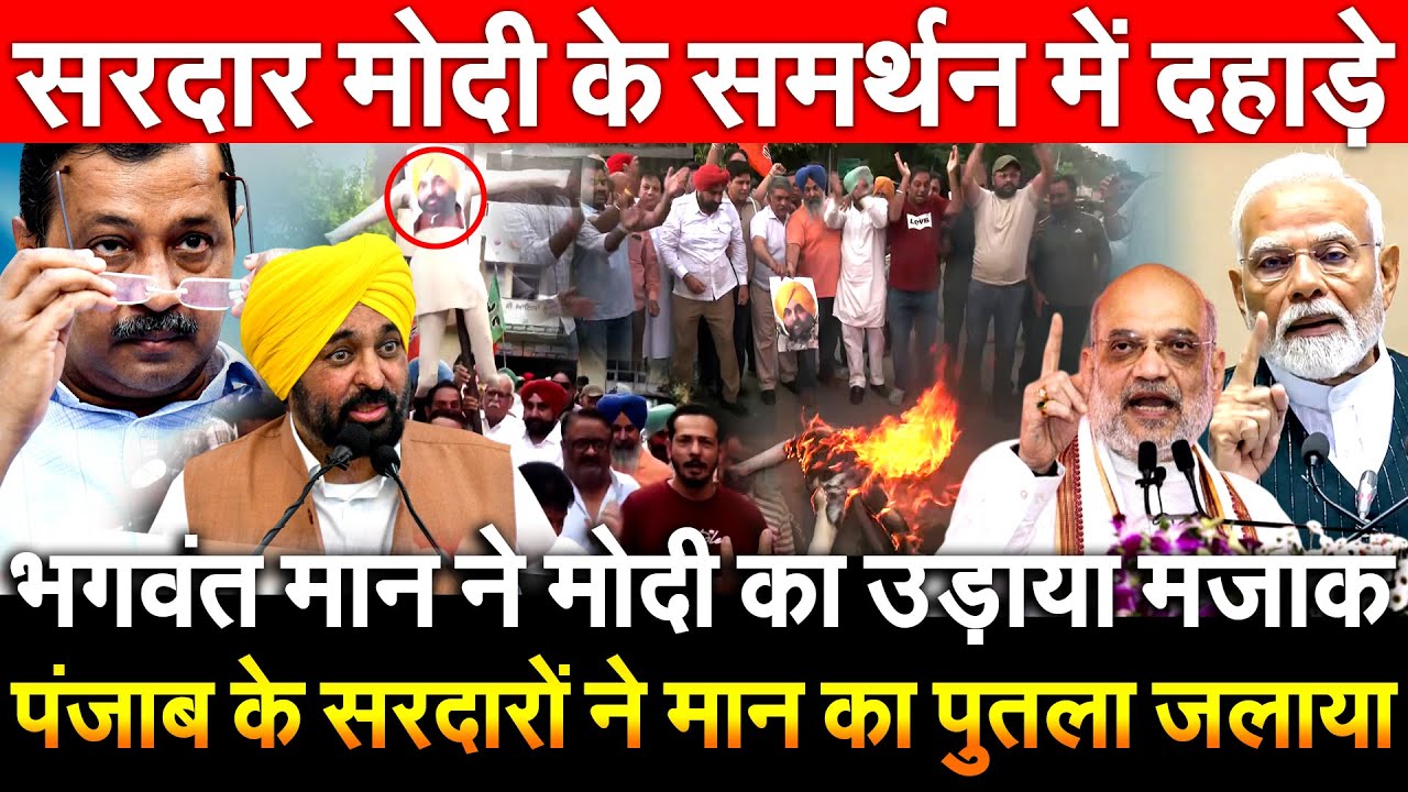 Bhagwant Mann ने मोदी का उड़ाया मजाक पंजाब के सरदारों ने मान का.. सरदार PM Modi के समर्थन में दहाड़े