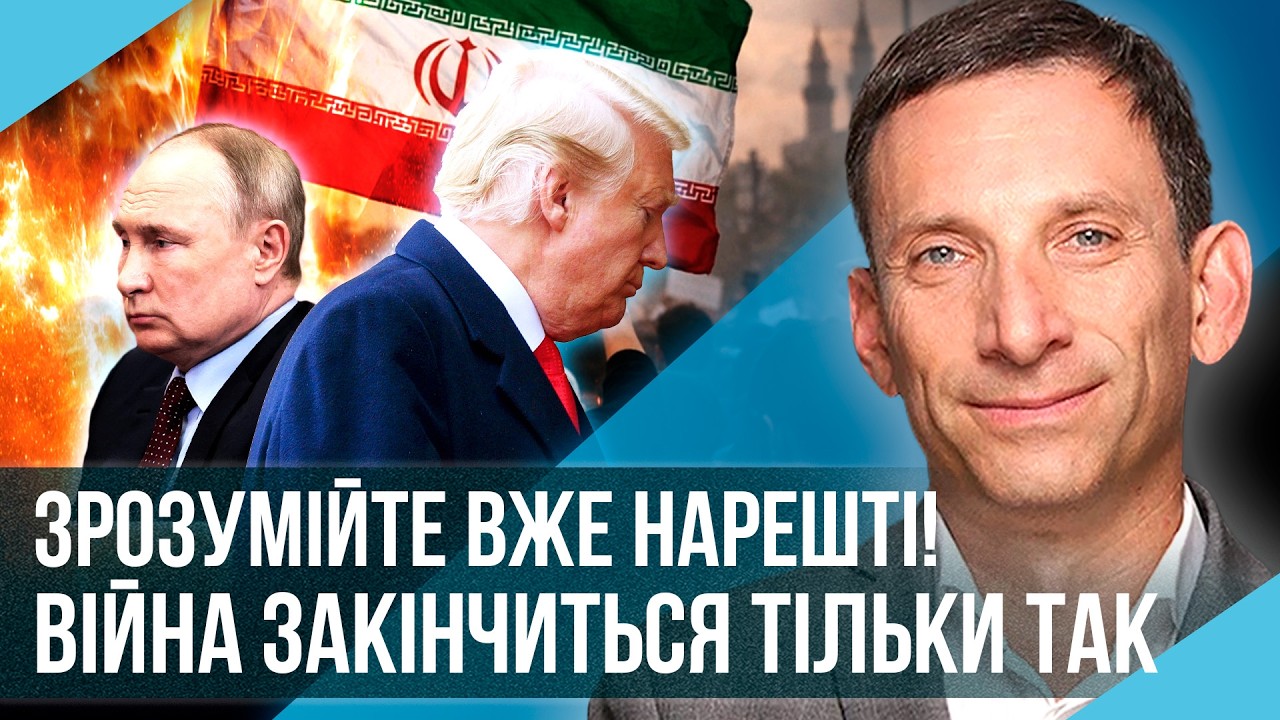 ПОРТНИКОВ: ПУТІН ВІДМОВИВСЯ ВІД ДОНБАСУ! Після ІРАНУ з'явилася НОВА МЕТА. Трампа вирішили ПРИБРАТИ