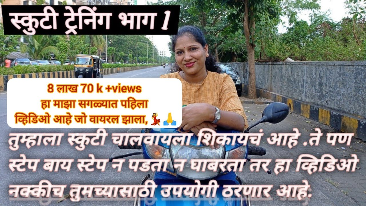 स्कुटी चालवायला शिका स्टेप बाय स्टेप न घाबरता न पडता अगदी सोप्या पद्धतीत#Howtolearn #🛵