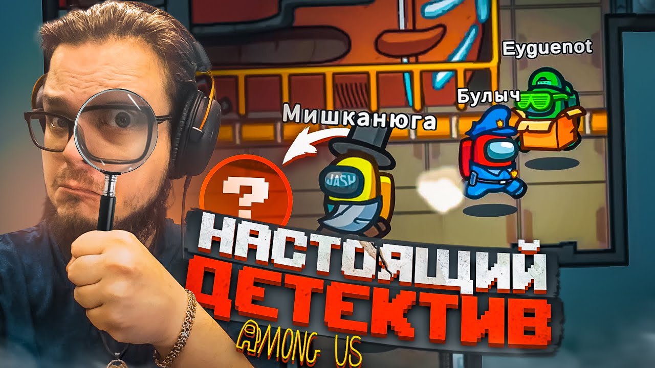 НАСТОЯЩИЙ ДЕТЕКТИВ В АМОГУСЕ! КТО ПРЕДАТЕЛЬ?! (AMONG US)