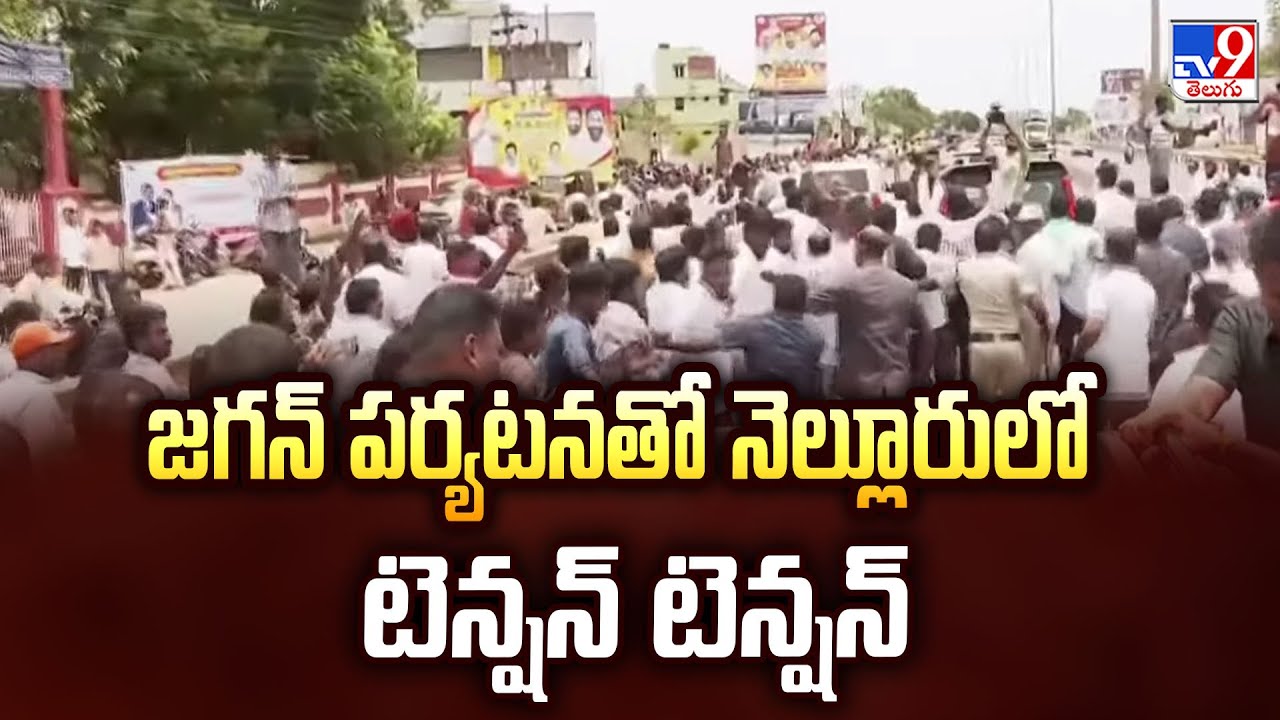 YS Jagan Nellore Tour : జగన్‌ పర్యటనతో నెల్లూరులో టెన్షన్   టెన్షన్ - TV9