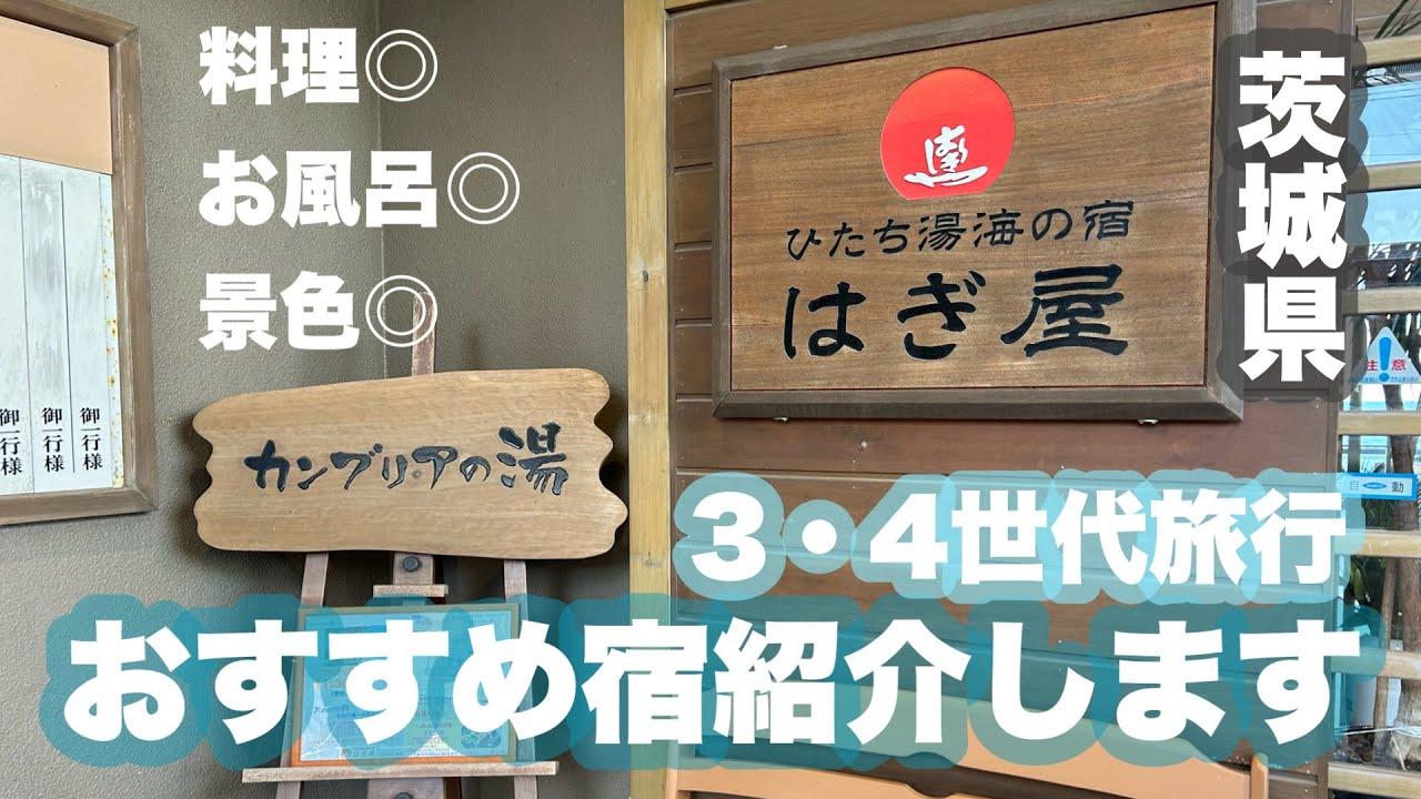 【子連れお出かけ】ひたち湯 海の宿 はぎ屋 / 茨城県【おすすめ宿】