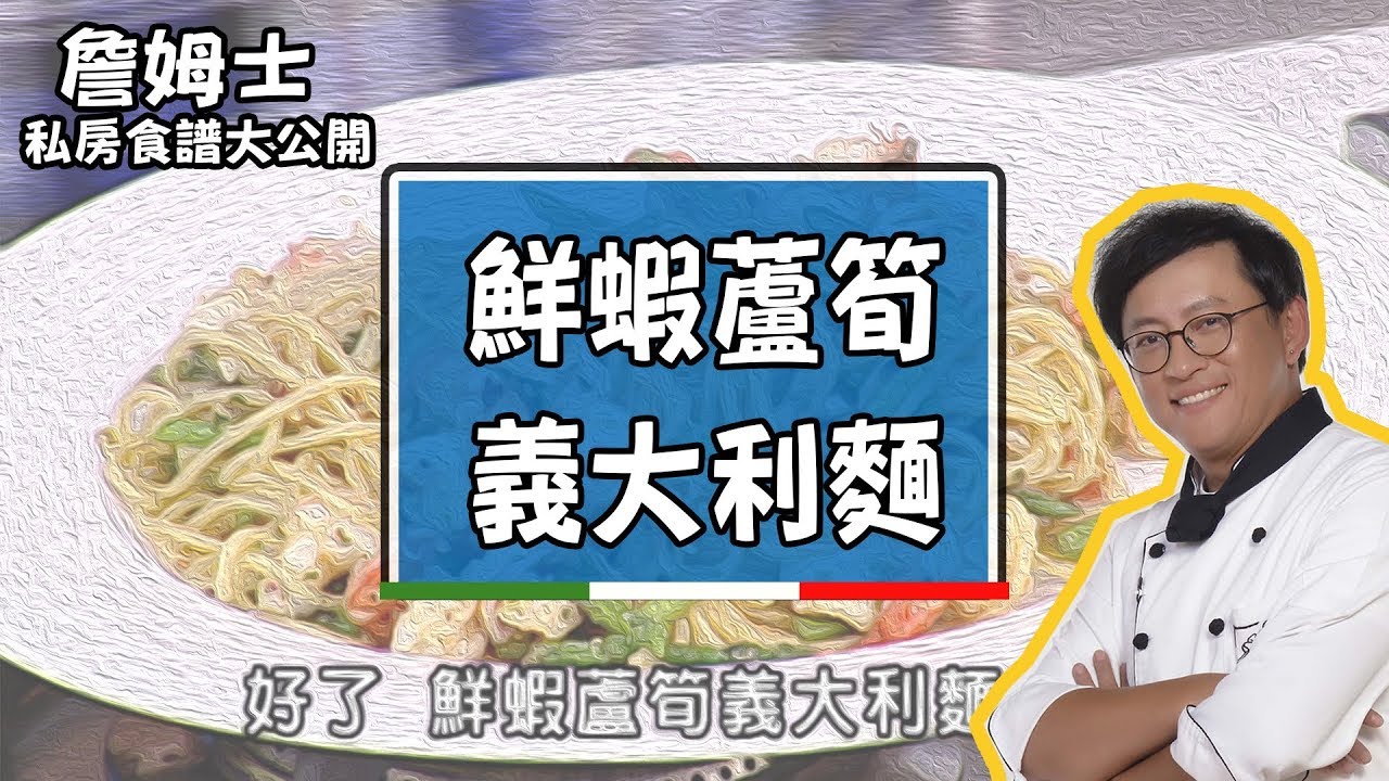 【型男料理攻略】詹姆士『鮮蝦蘆筍義大利麵』簡單材料 輕鬆上手！