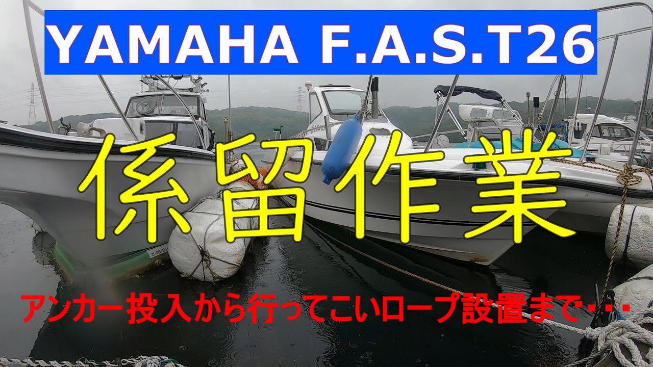 YAMAHA F.A.S.T26係留アンカー設置作業！