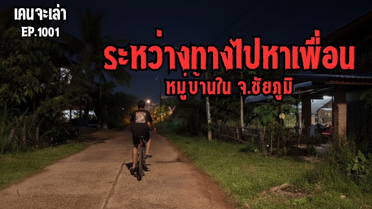 ระหว่างทางไปหาเพื่อน หมู่บ้านในจ.ชัยภูมิ EP.1001