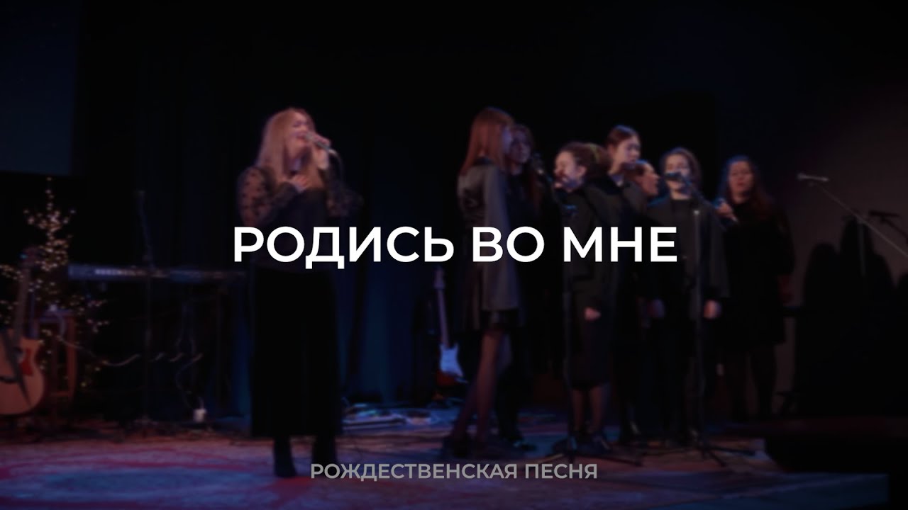Родись во мне | Рождественская песня | Vefil Music Cover