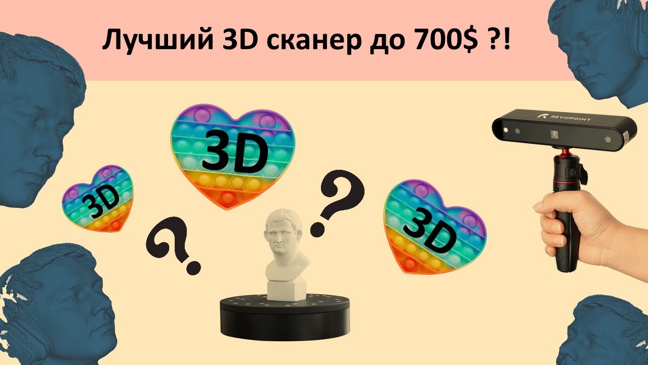 Портативный 3D сканер Revopoint POP 3D до 700$. Опыт эксплуатации.