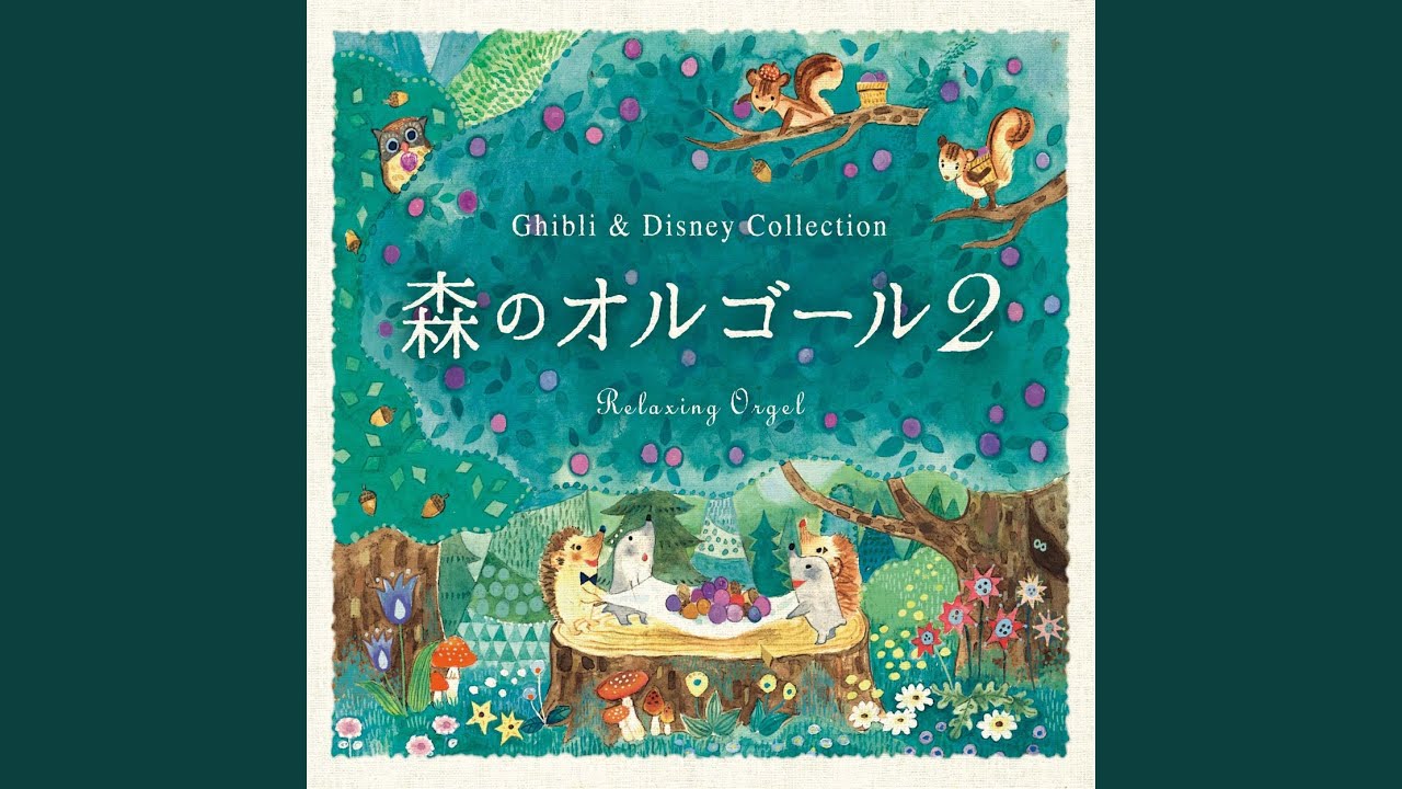となりのトトロ 「となりのトトロ」より