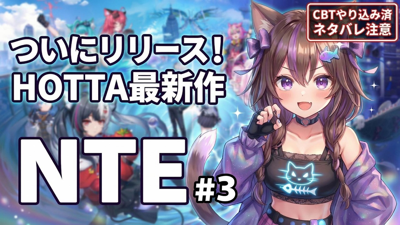 【#NTE】#03 CBTガチ勢が正式版プレイ｜ネタバレ解説あり｜幻塔にも詳しい【VTuber / 坂中オル】