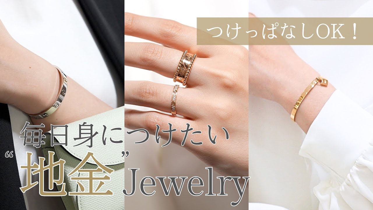 【夏ジュエリー】つけっぱなしOK！毎日身につけたい&ldquo;地金ジュエリー&rdquo;特集
