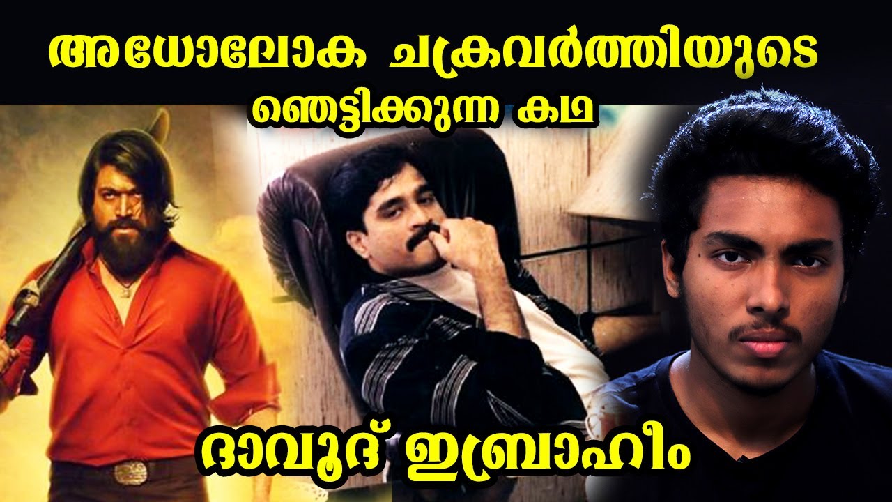 ദാവൂദ് ഇബ്രാഹീം നിങ്ങൾ ഉദ്ദേശിച്ച ആൾ അല്ല | DAVOOD IBRAHIM UNTOLD STORY | MALAYALAM l AFWORLD1
