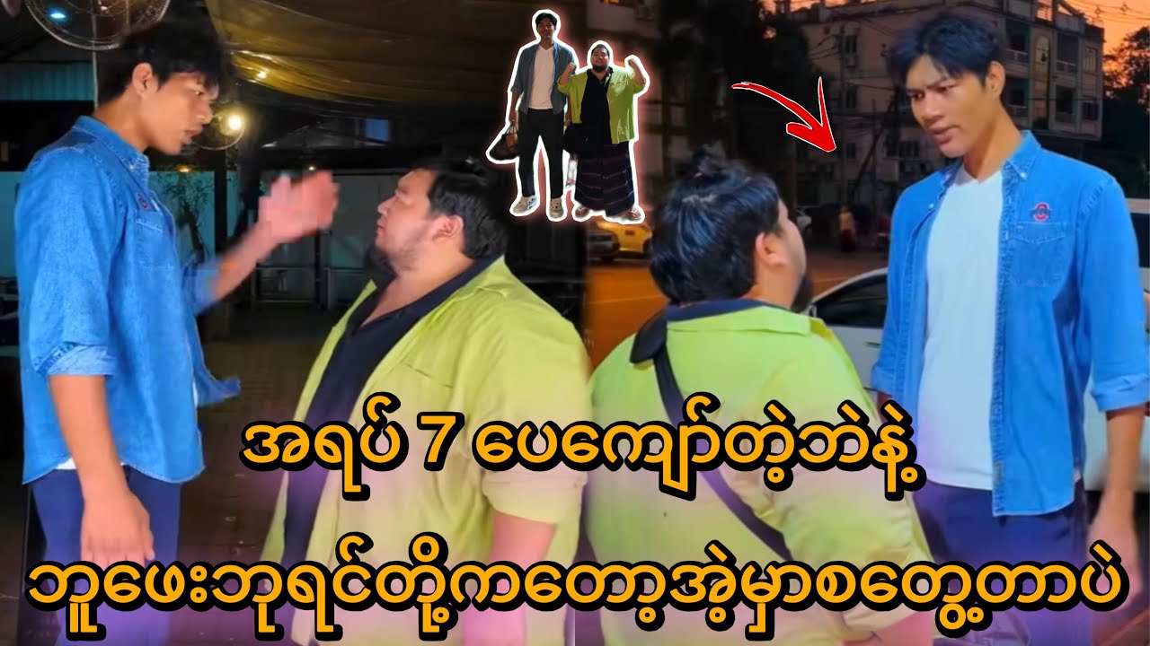 ဘူဖေးဘုရင် ကျော်ဇင်ဟိန်း နဲ့ အရပ်7ပေကျော်တဲ့ ဘဲကြီးတို့ရဲ့ ပွဲကြီးပွဲ_ကောင်း