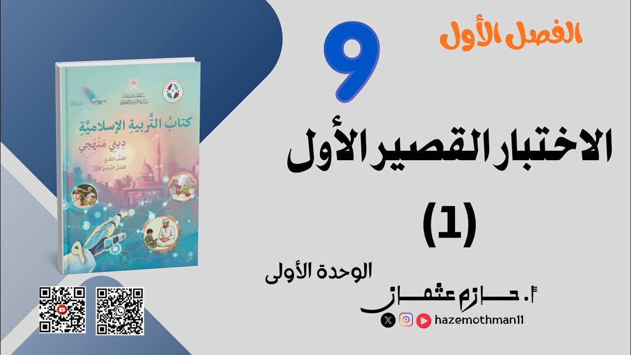 الاختبار القصير الأول (1) | الصف التاسع | الفصل الأول | ديني منهجي | أ. حازم عثمان