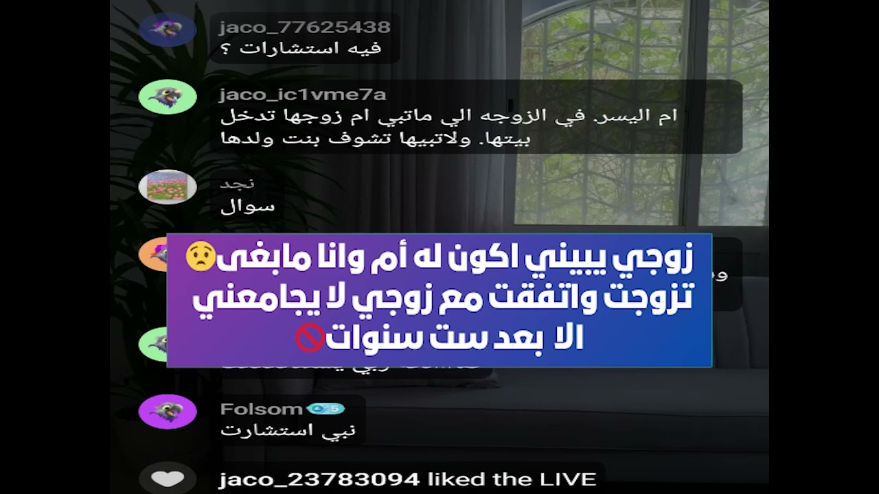 تزوجت واتفقت مع زوجي لا يجامعني الا  بعد ست سنوات🚫 زوجي يبيني اكون له أم وانا مابغى😧 بث 16يوليو2025