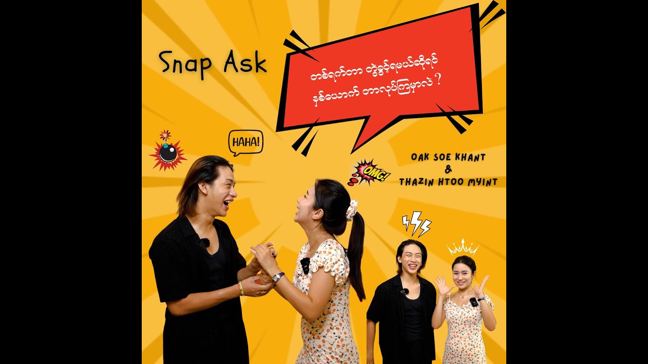 အုပ်စိုးခန့်နဲ့ သဇင်ထူးမြင့် ( Snap Ask)