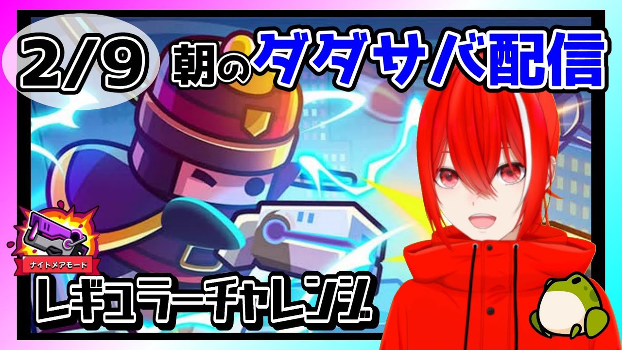 ［ダダサバイバー］２月９日レギュラーチャレンジナイトメアモード