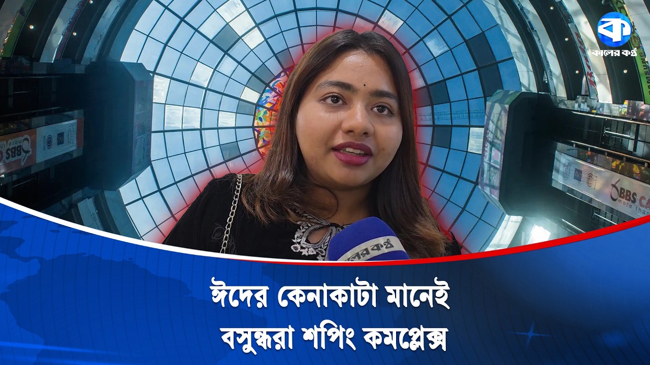 বসুন্ধরা শপিং মলে জমে উঠেছে ঈদ কেনাকাটা | Bashundhara City Shopping Complex