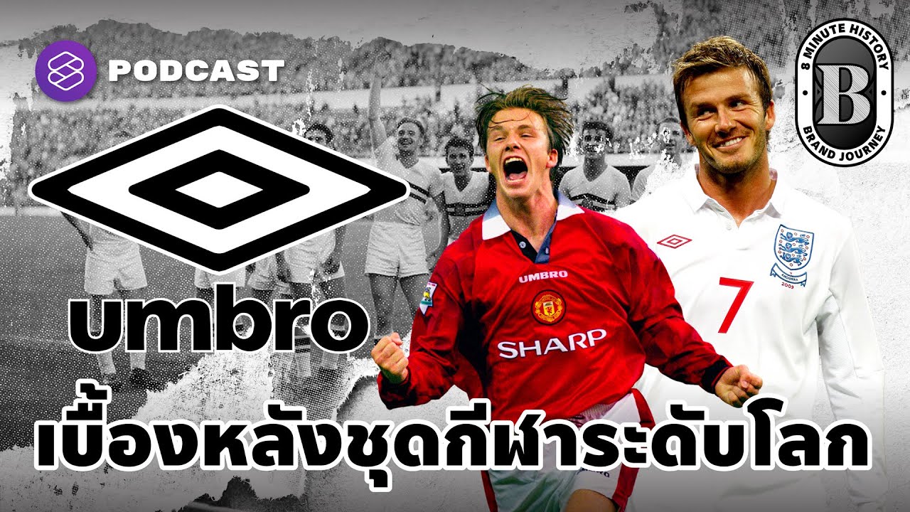 97 ปี Umbro ผู้อยู่เบื้องหลังชุดกีฬาทีมดังระดับโลก | 8 Minute History EP.70